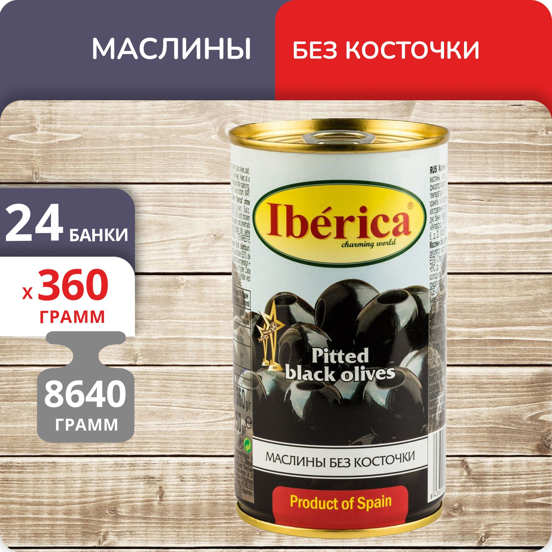 Маслины Iberica без косточки, 360 г х 24 шт