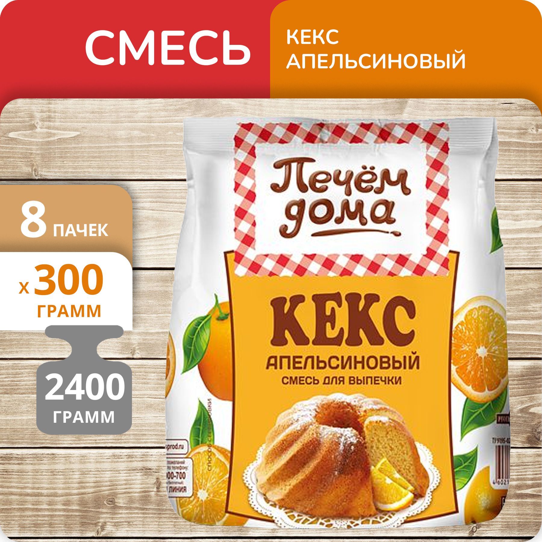 Смесь для выпечки Печём дома Кекс Апельсиновый, 300 г х 8 шт