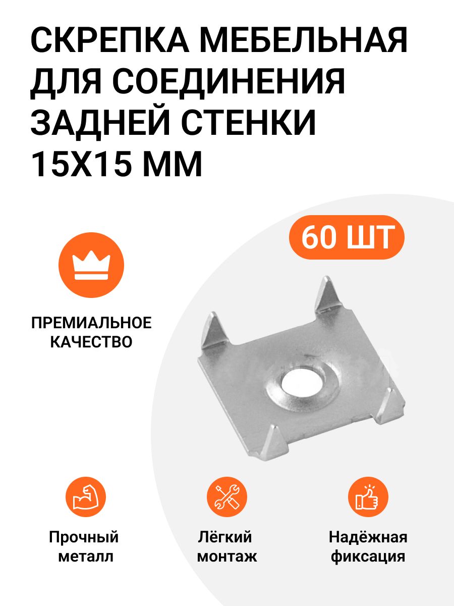 

Скрепка мебельная Инталика MP01448 15х15 мм, металл, 60 шт, Серебристый