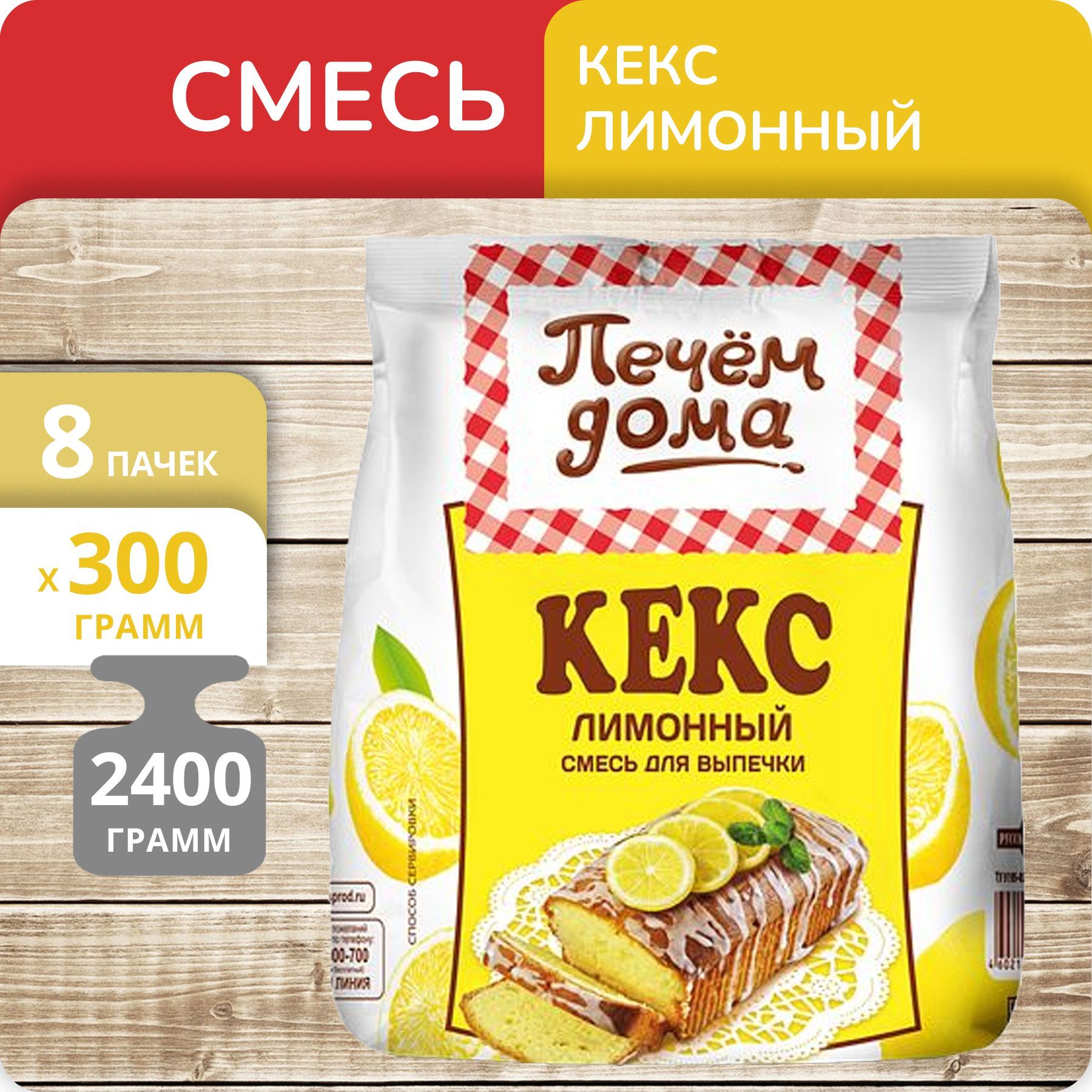 Смесь для выпечки Печём дома Кекс Лимонный, 300 г х 8 шт