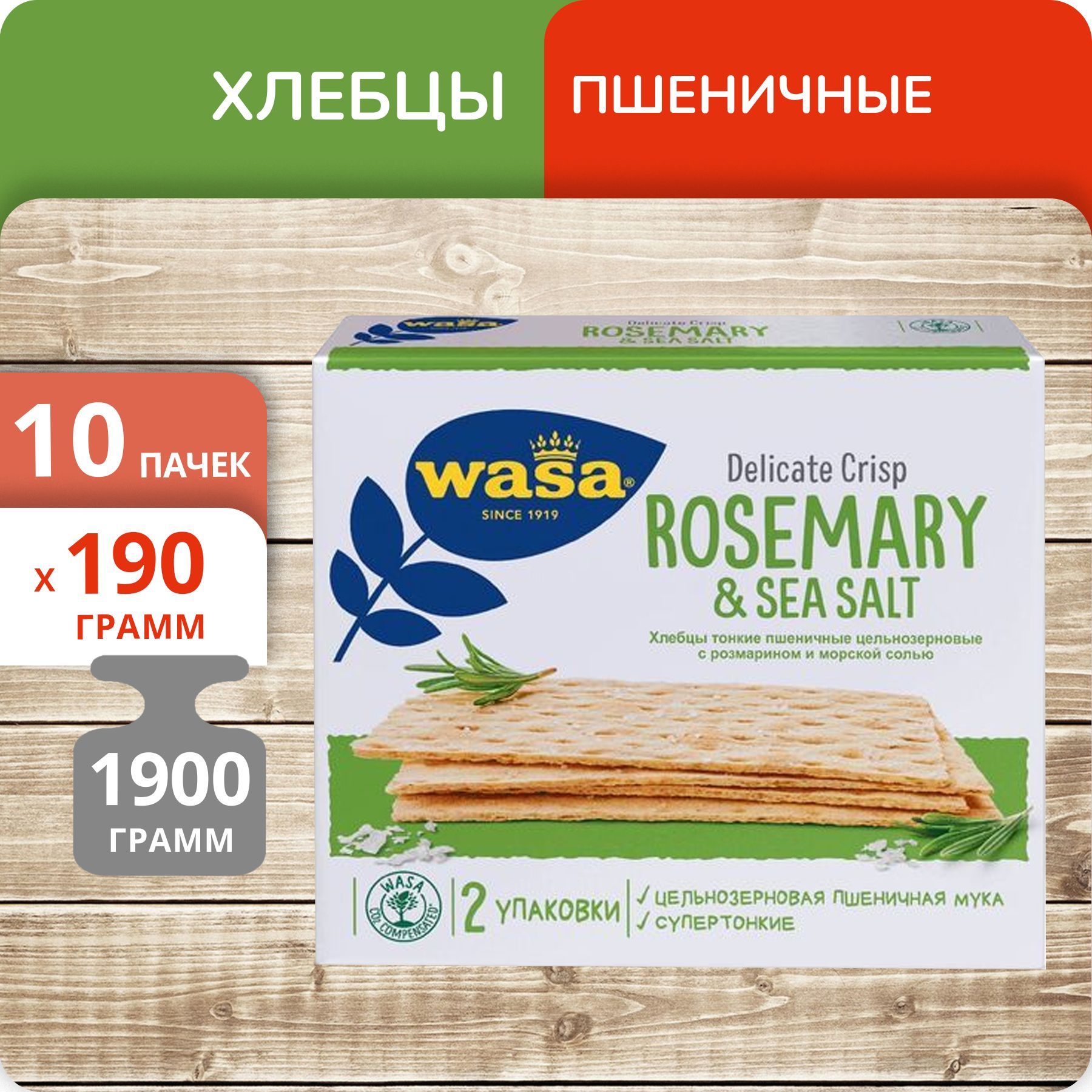 

Хлебцы пшеничные WASA Delicate Crisp Rosemary&sea salt тонкие, 190 г х 10 шт
