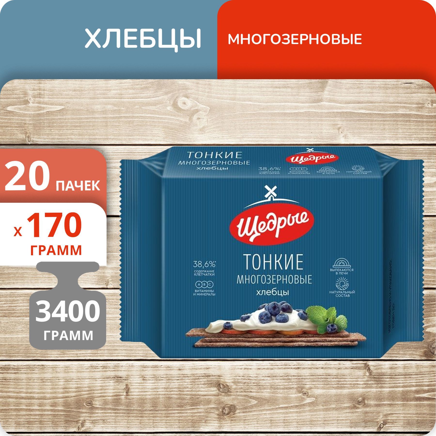 

Хлебцы Щедрые многозерновые тонкие, 170 г х 20 шт