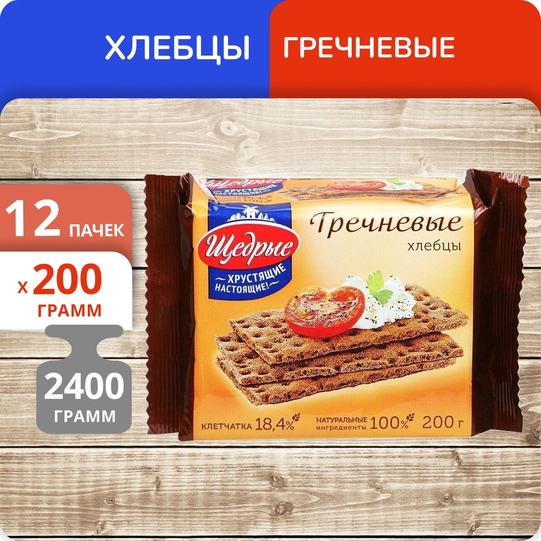 

Хлебцы Щедрые гречневые, 200 г х 12 шт
