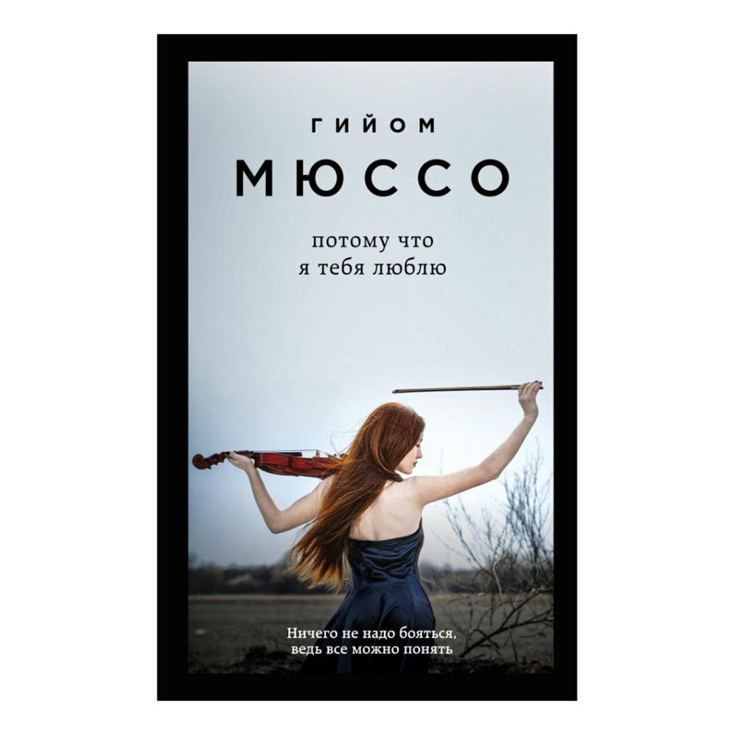 

Книга Проза Г. Мюссо и Т. Коэна в ассортименте
