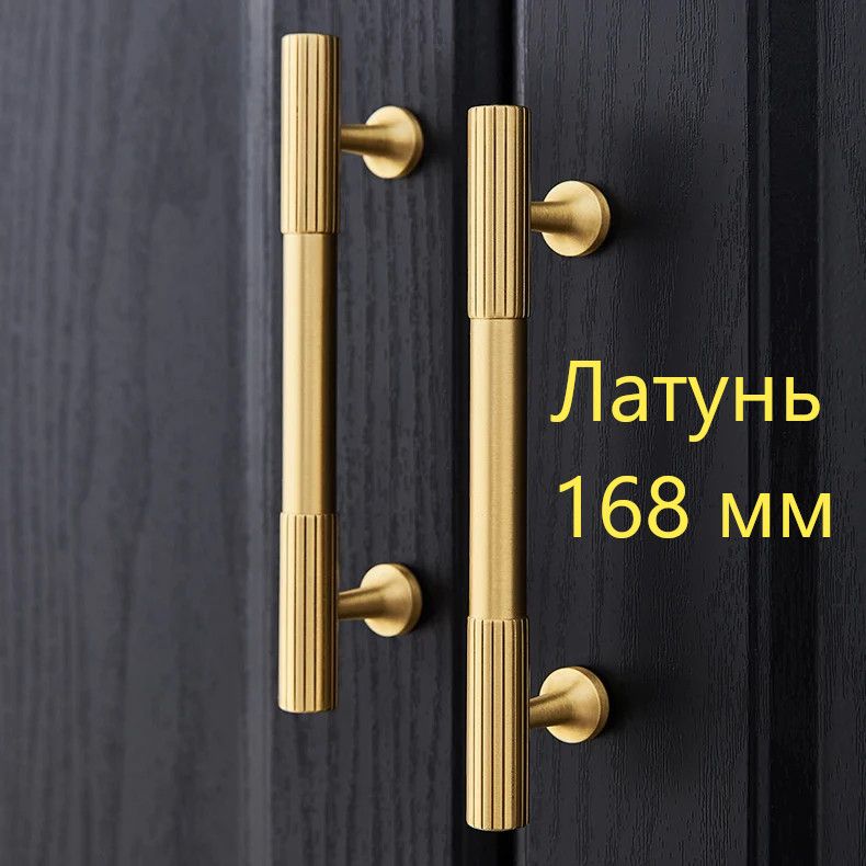 

Ручка-скоба мебельная Топото, натуральная латунь, 168 мм/128мм, 1 шт, Золотистый, ручка_полос