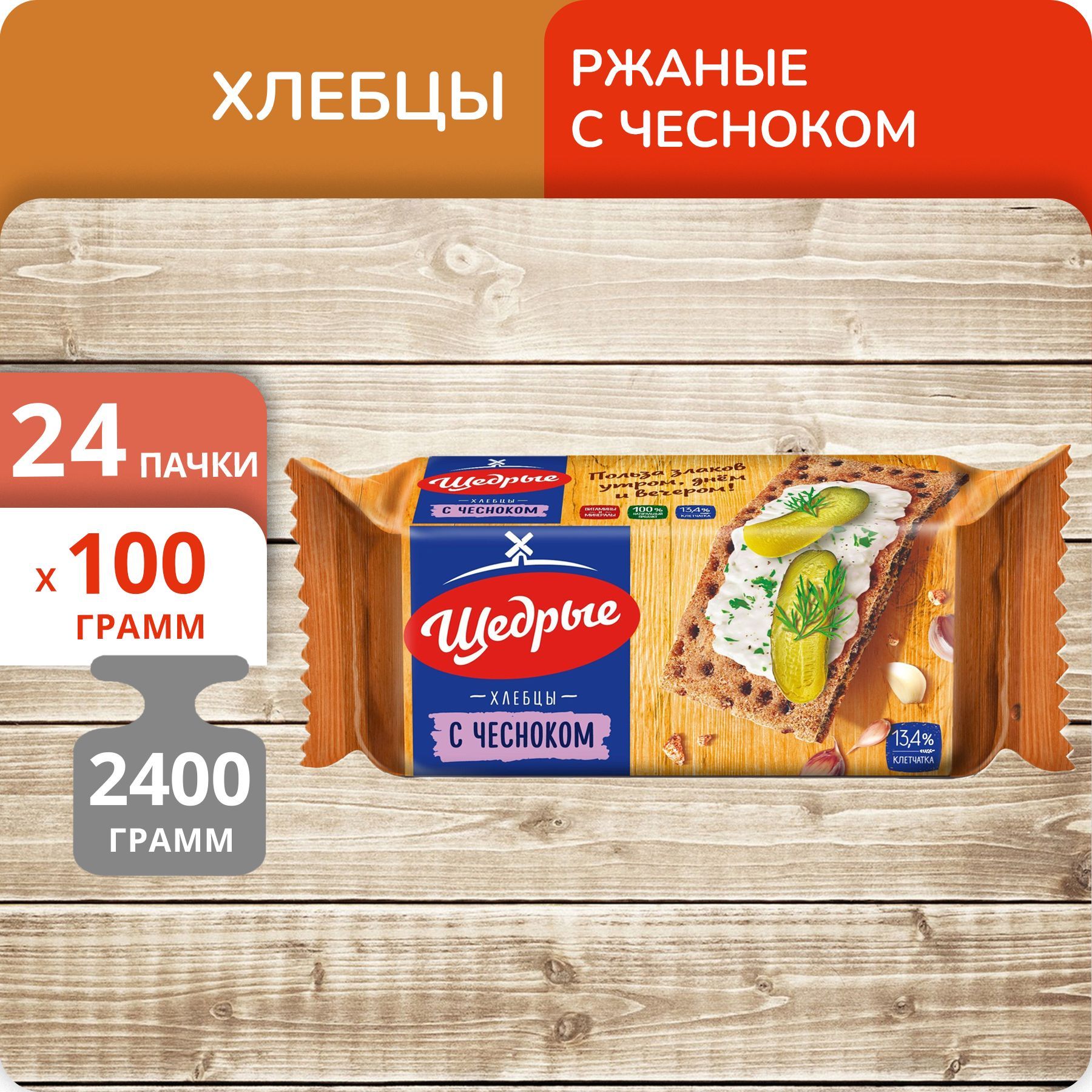 

Хлебцы Щедрые ржаные с чесноком, 100 г х 24 шт