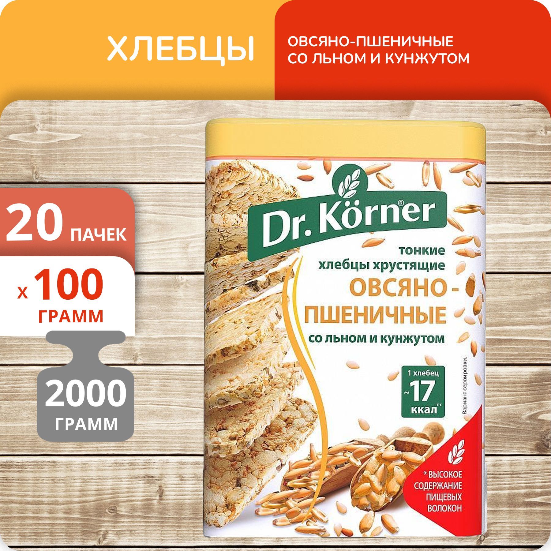 

Хлебцы Dr.Korner овсяно-пшеничные со льном и кунжутом, 100 г х 20 шт