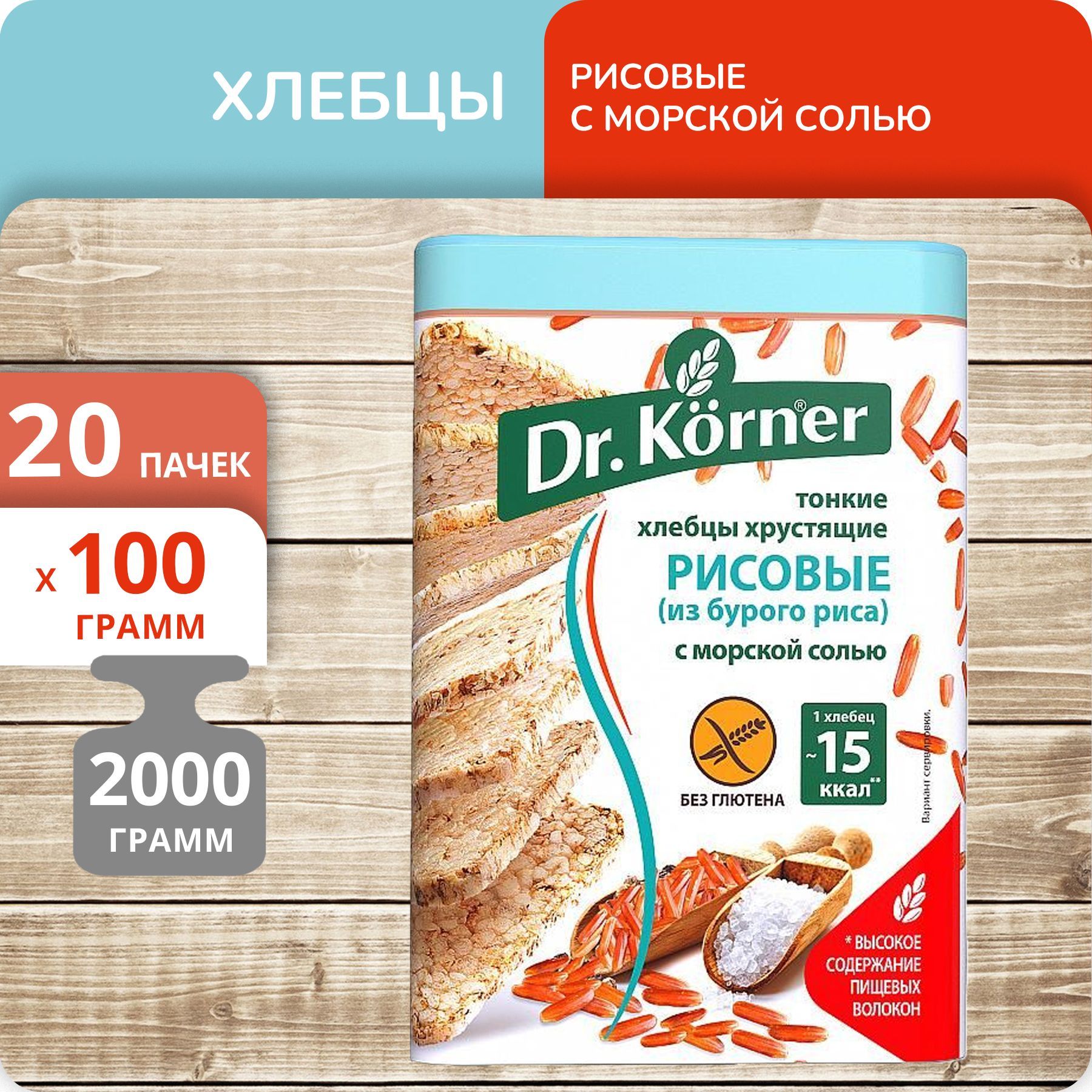 

Хлебцы Dr.Korner из бурого риса с морской солью, 100 г х 20 шт