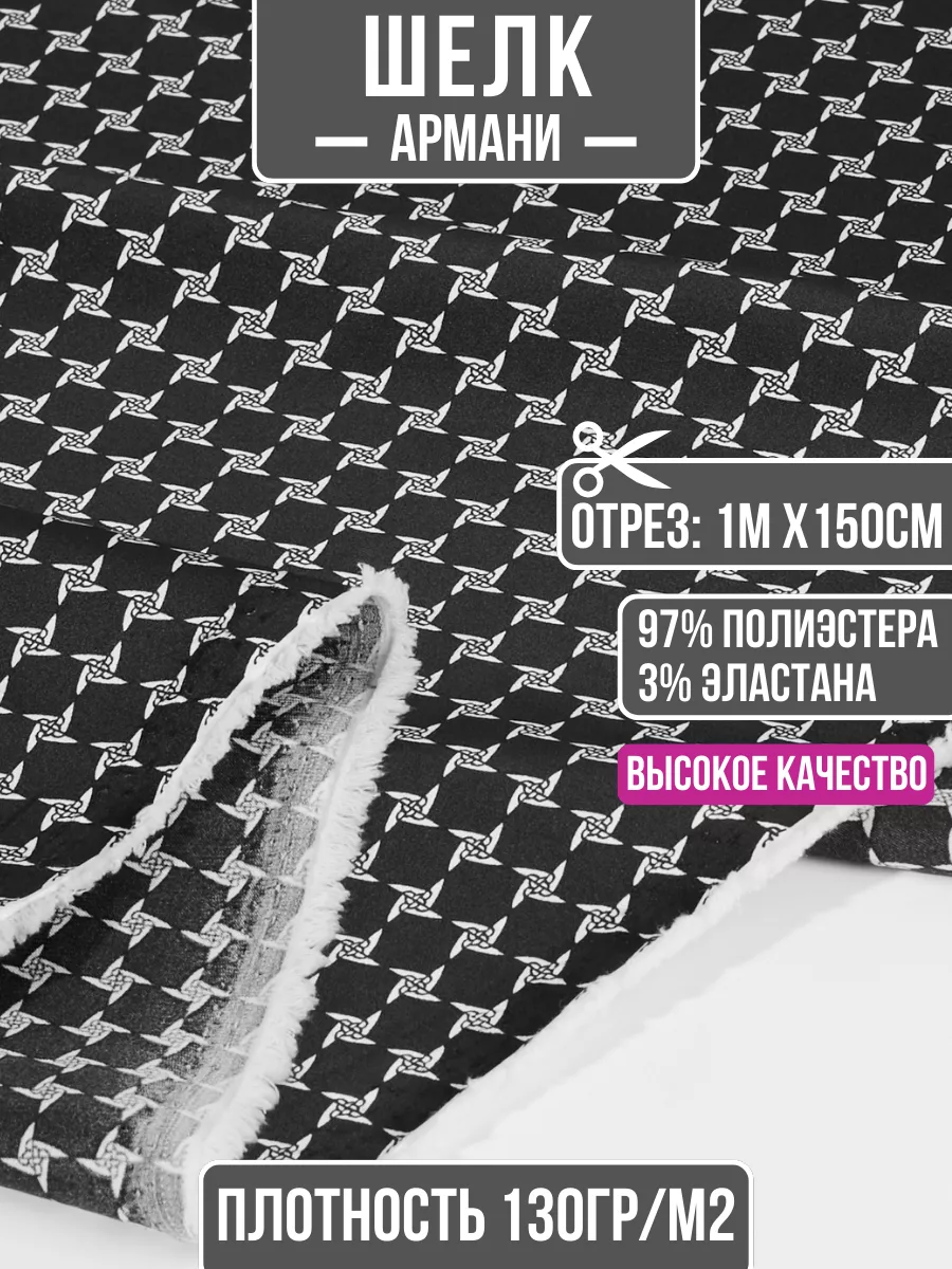 

Ткань шелк Армани 1 метр для шитья 205916183, Черный;белый, 205916183