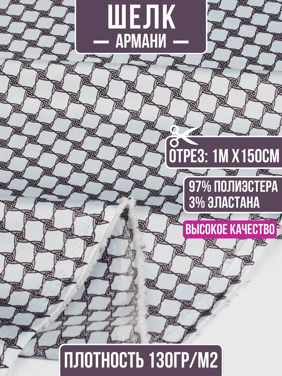 

Ткань шелк Армани 1 метр для шитья 205756557, Фиолетовый, 205756557
