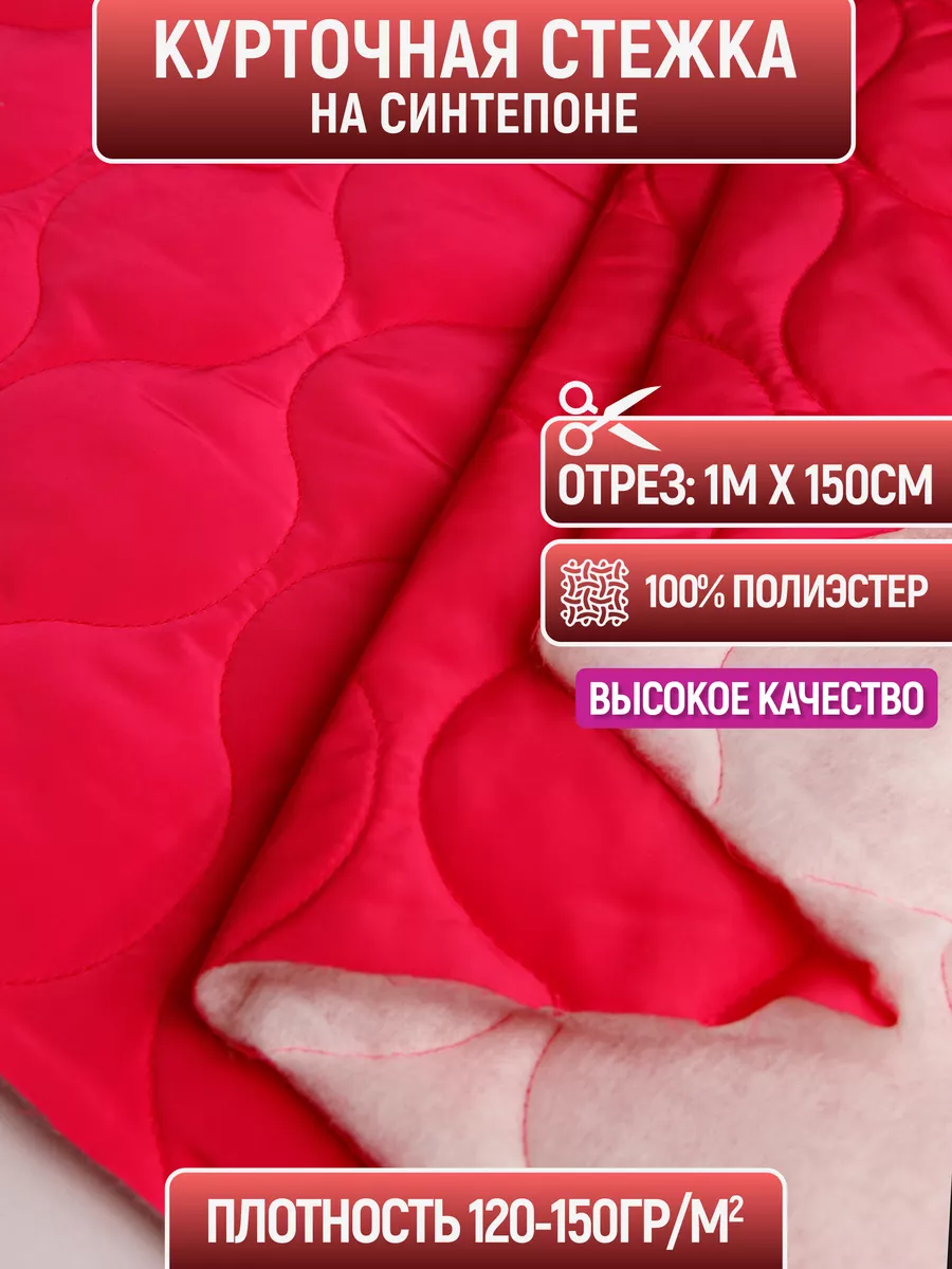 

Ткань курточная стежка на синтепоне 1 метр для шитья 221244927, Красный, 221244927