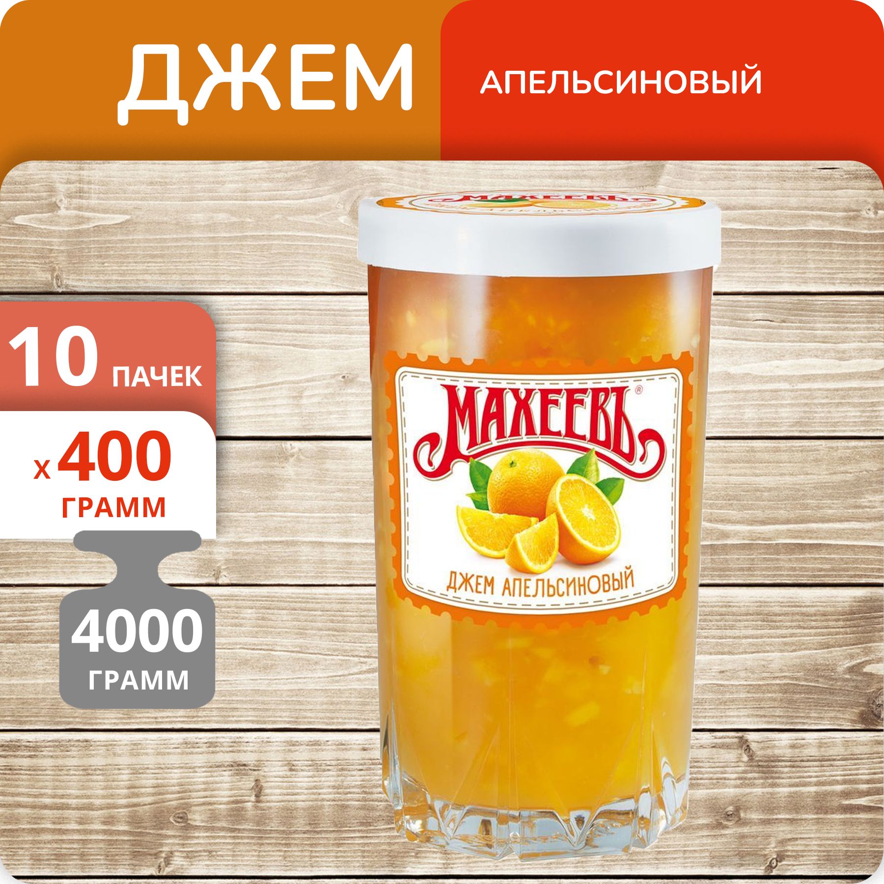 Джем Махеевъ Апельсиновый стеклянный стакан, 400 г х 10 шт