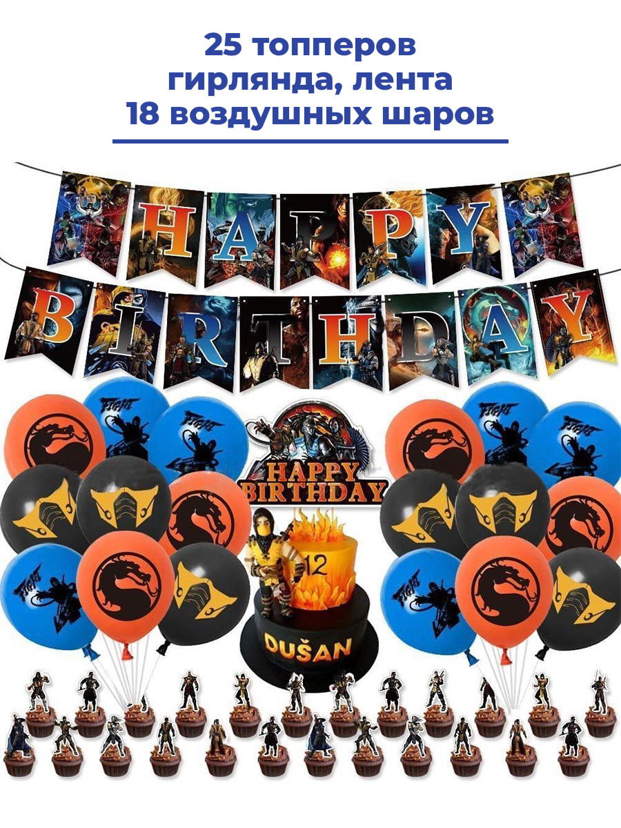 Декор набор StarFriend С Днем рождения Мортал Комбат Mortal Kombat гирлянда топперы шары шары воздушные 12 30 см комплект 50 шт 12 ов 8 рисунков с днем рождения в пакете 1103 0081