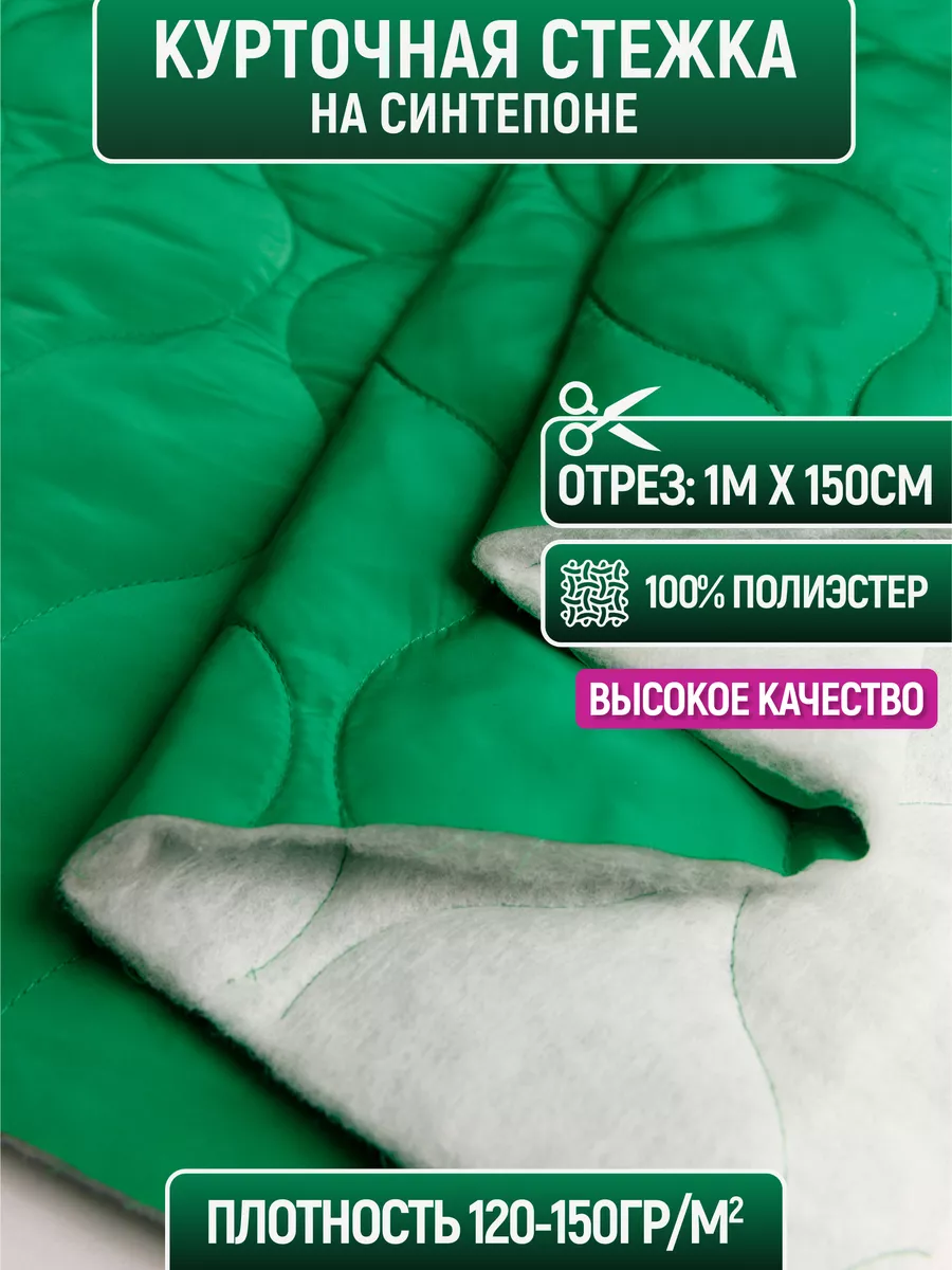 

Ткань курточная стежка на синтепоне 1 метр для шитья 221449916, Зеленый, 221449916