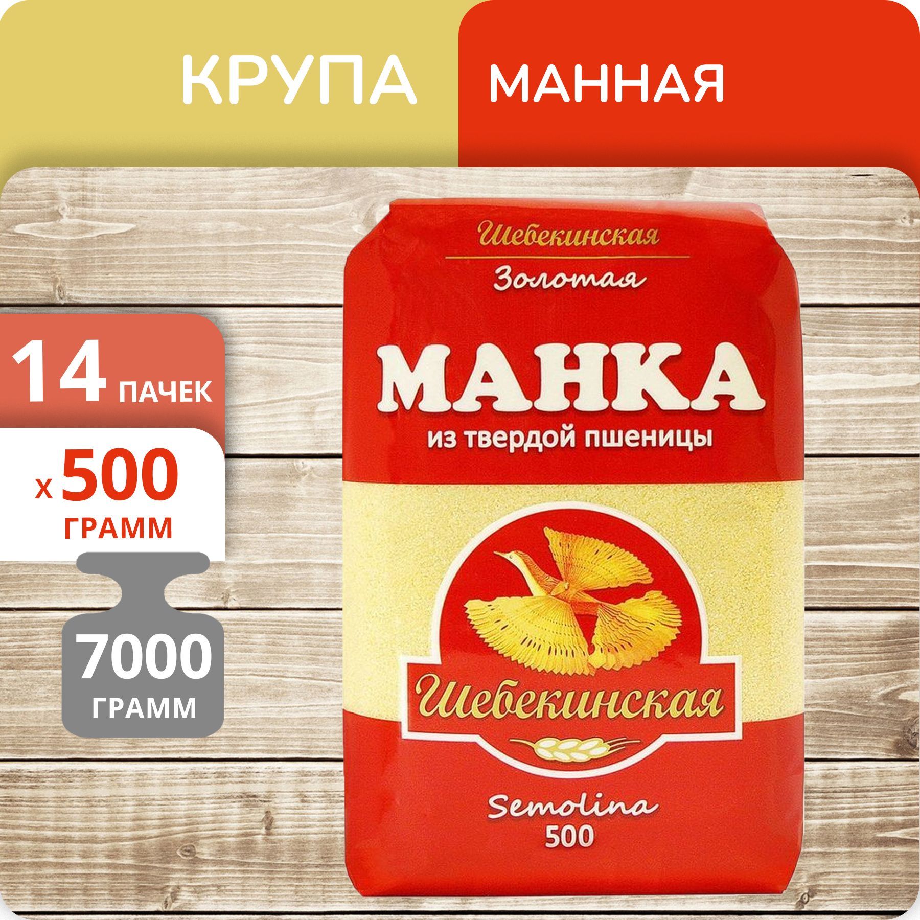 Манная крупа Шебекинская, 500 г х 14 шт