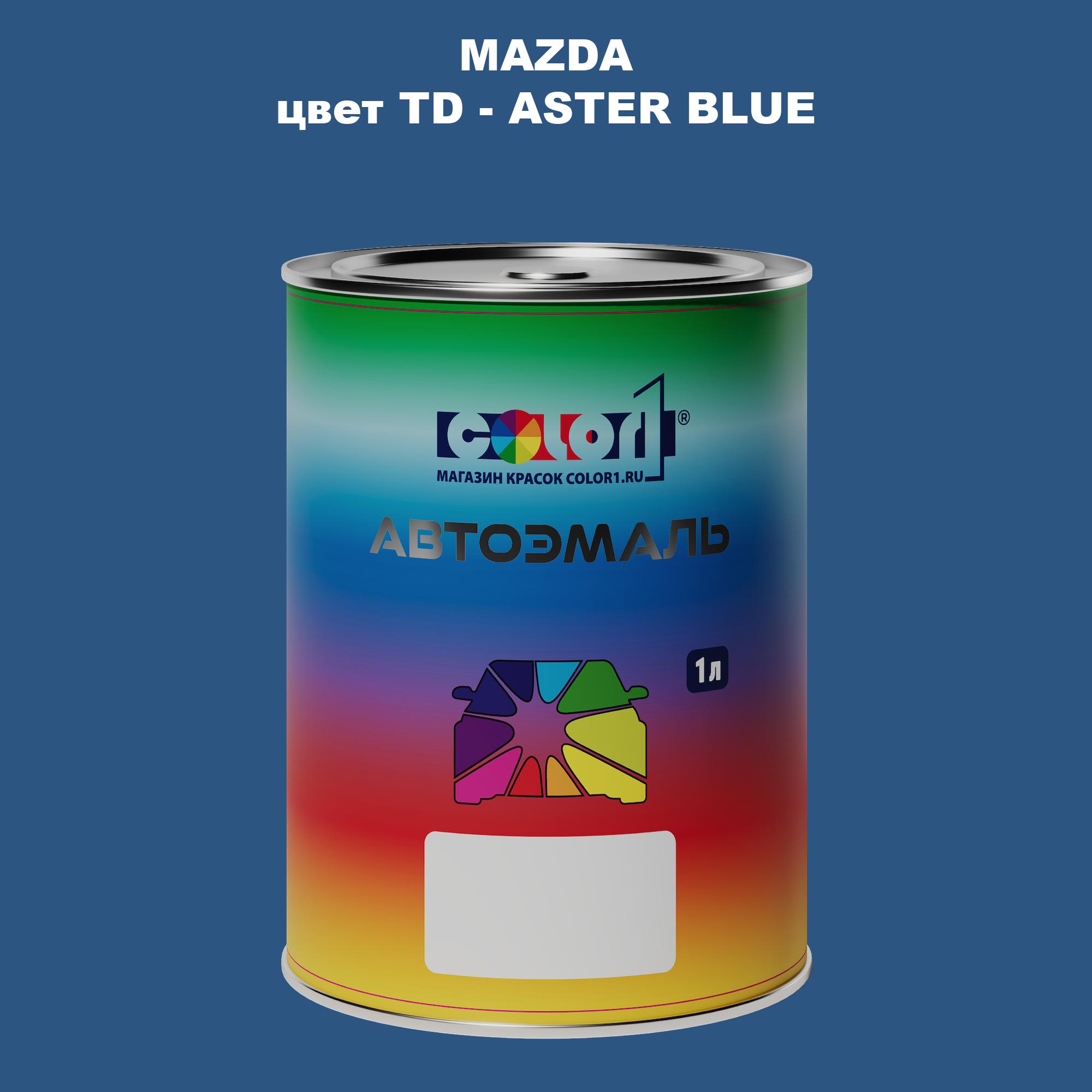 

Автомобильная краска COLOR1 для MAZDA, цвет TD - ASTER BLUE, Синий