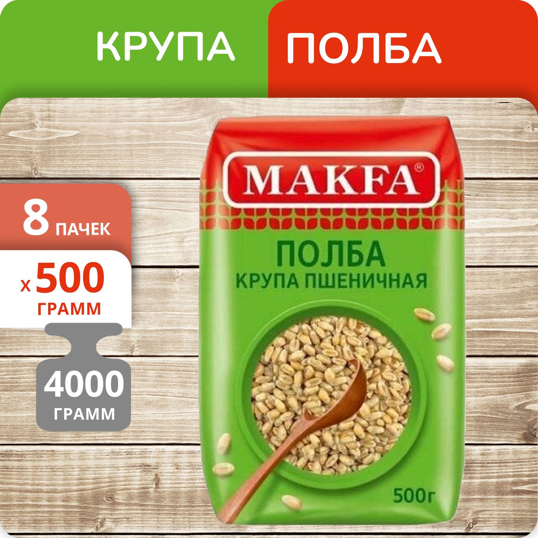 

Полба Макфа, 500 г х 8 шт, 80020071