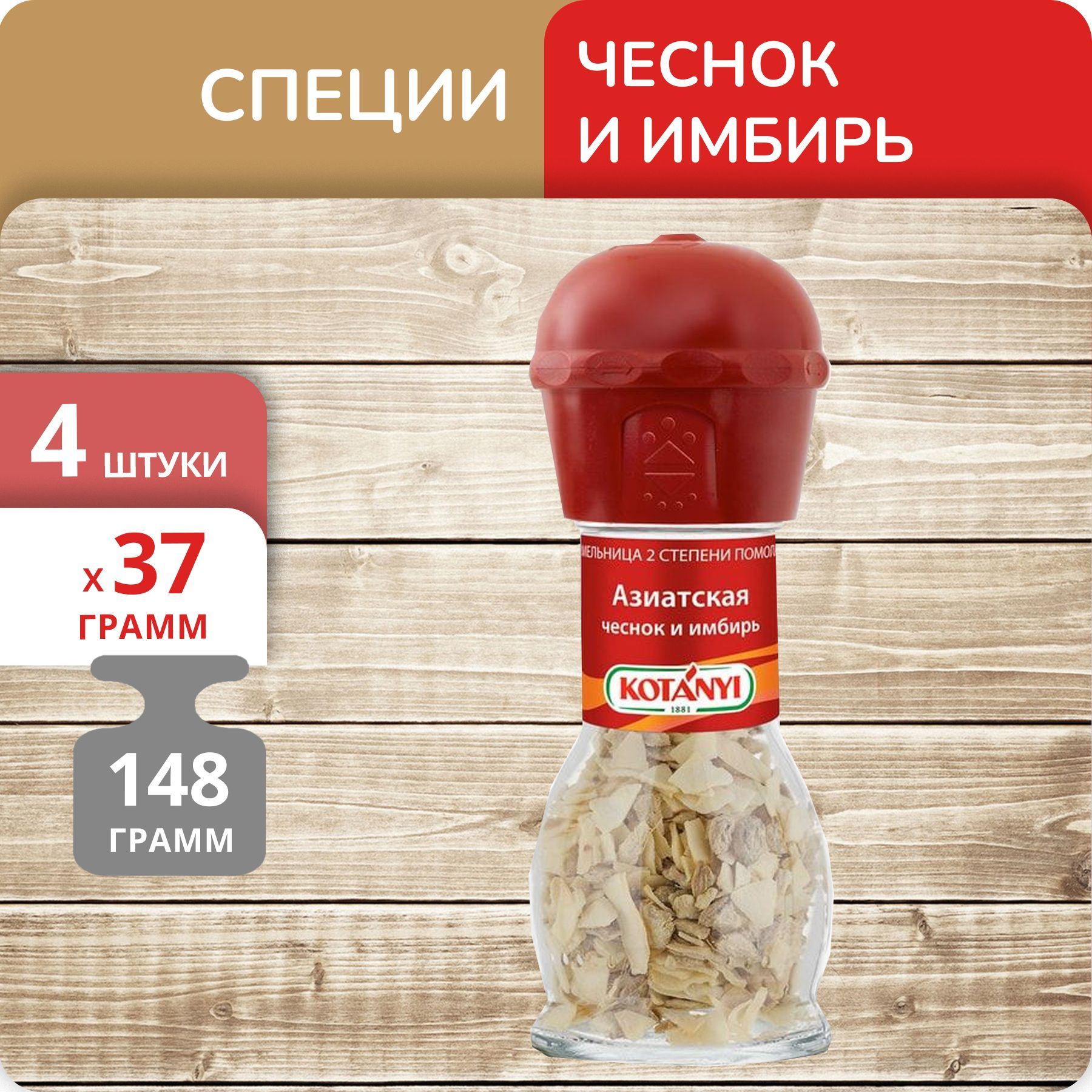 

Приправа Kotanyi Азиатская Чеснок и имбирь, мельница, 37 г х 4 шт
