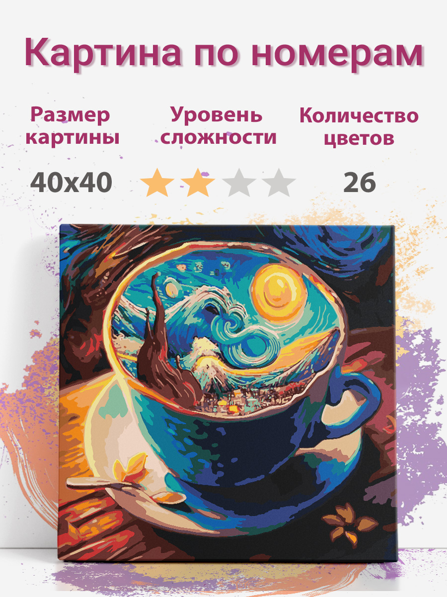 Картина по номерам Раскрасим сами Ван Гог Лунная ночь cup01 холст на подрамнике 40х40 см