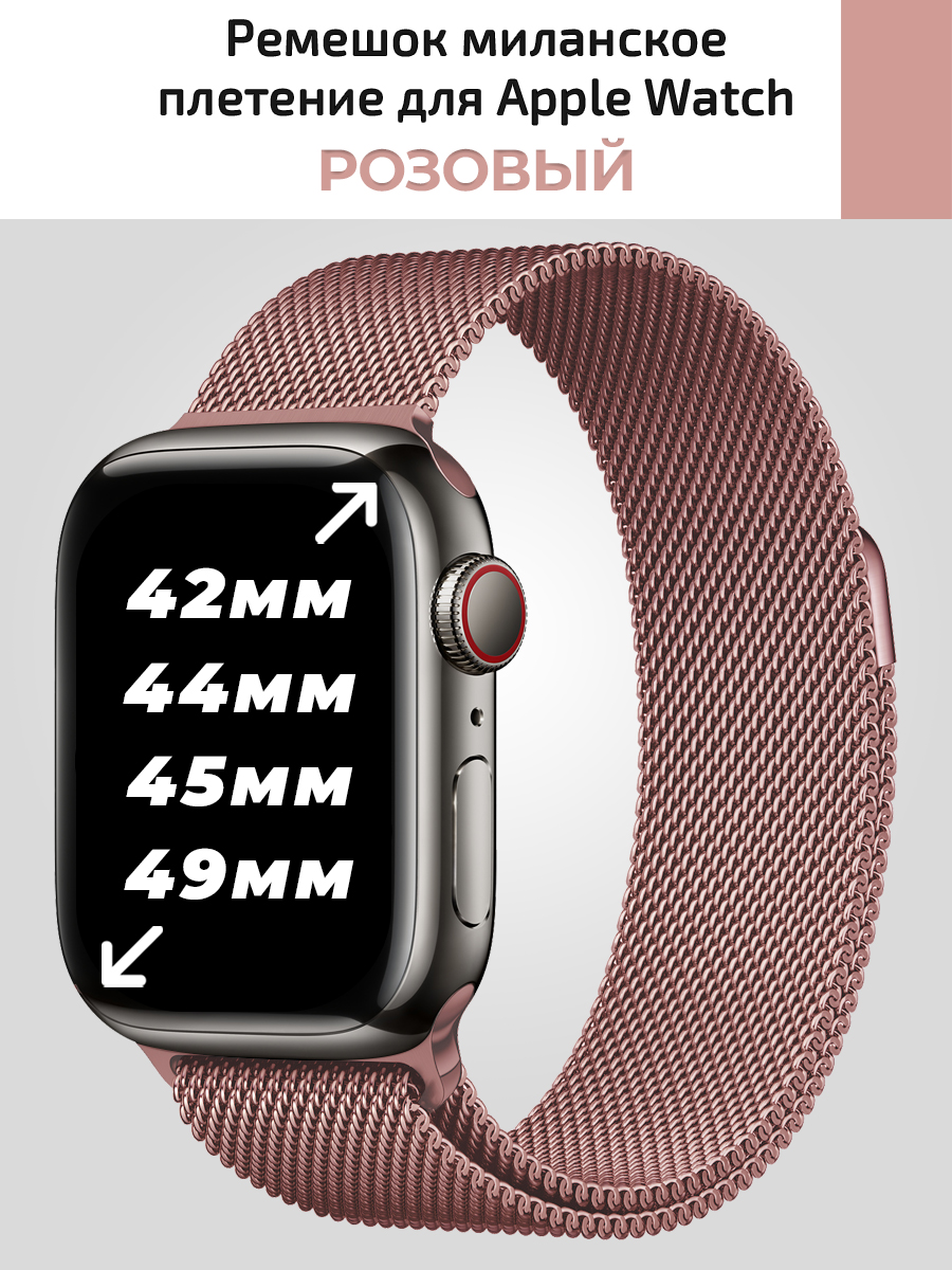 

Ремешок для apple watch 42-29 mm миланское плетение, Розовый