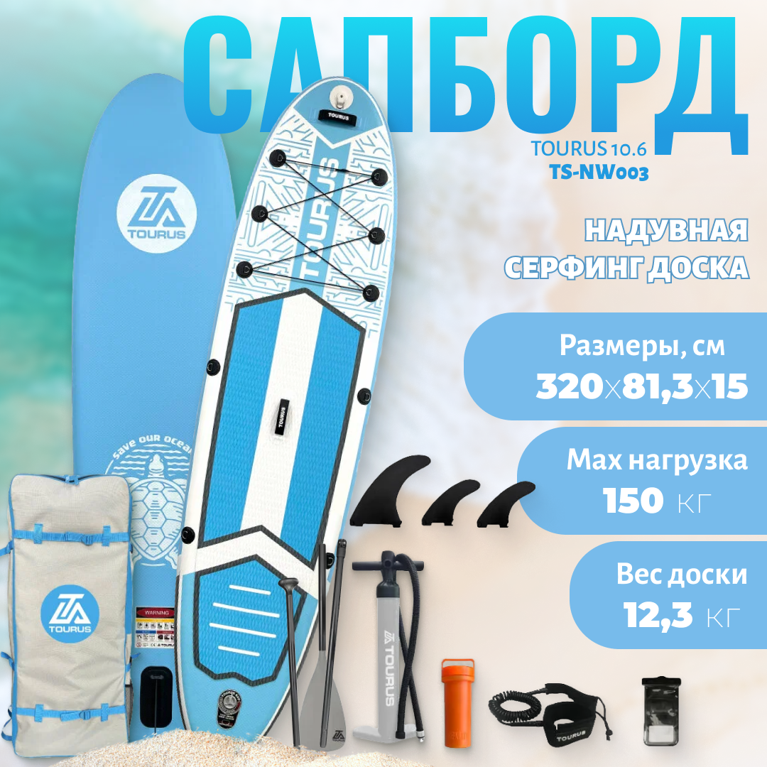 Сапборд Tourus Inflatable SUP Board 32081.315cm Light Blue TS-NW003