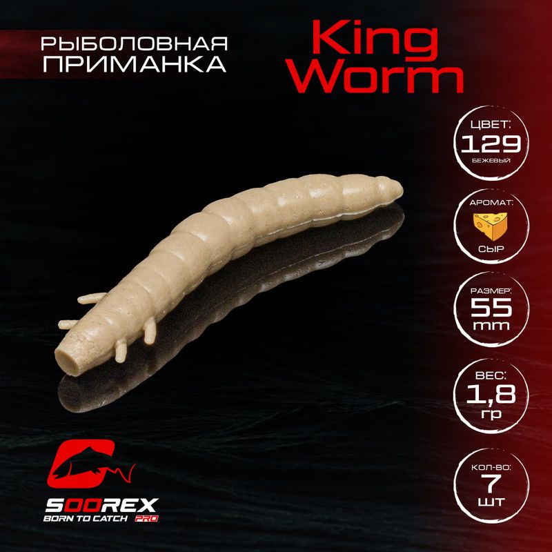 

Силиконовые приманки Soorex Pro KING WORM 55 mm, Сыр, ц.129(бежевый) 7 шт, KING WORM