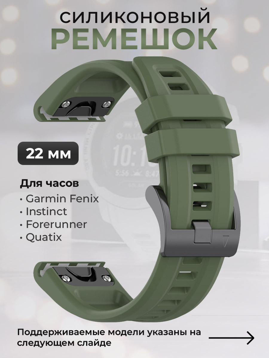 

Силиконовый ремешок для Garmin Fenix / Instinct / Forerunner / Quatix, 22 мм,темно-зеленый, Fenix / Instinct / Forerunner / Quatix, 22 мм