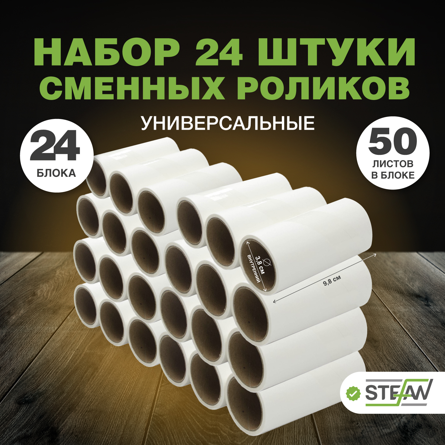 

Сменный блок для ролика STEFAN 24 шт, AT50020-8