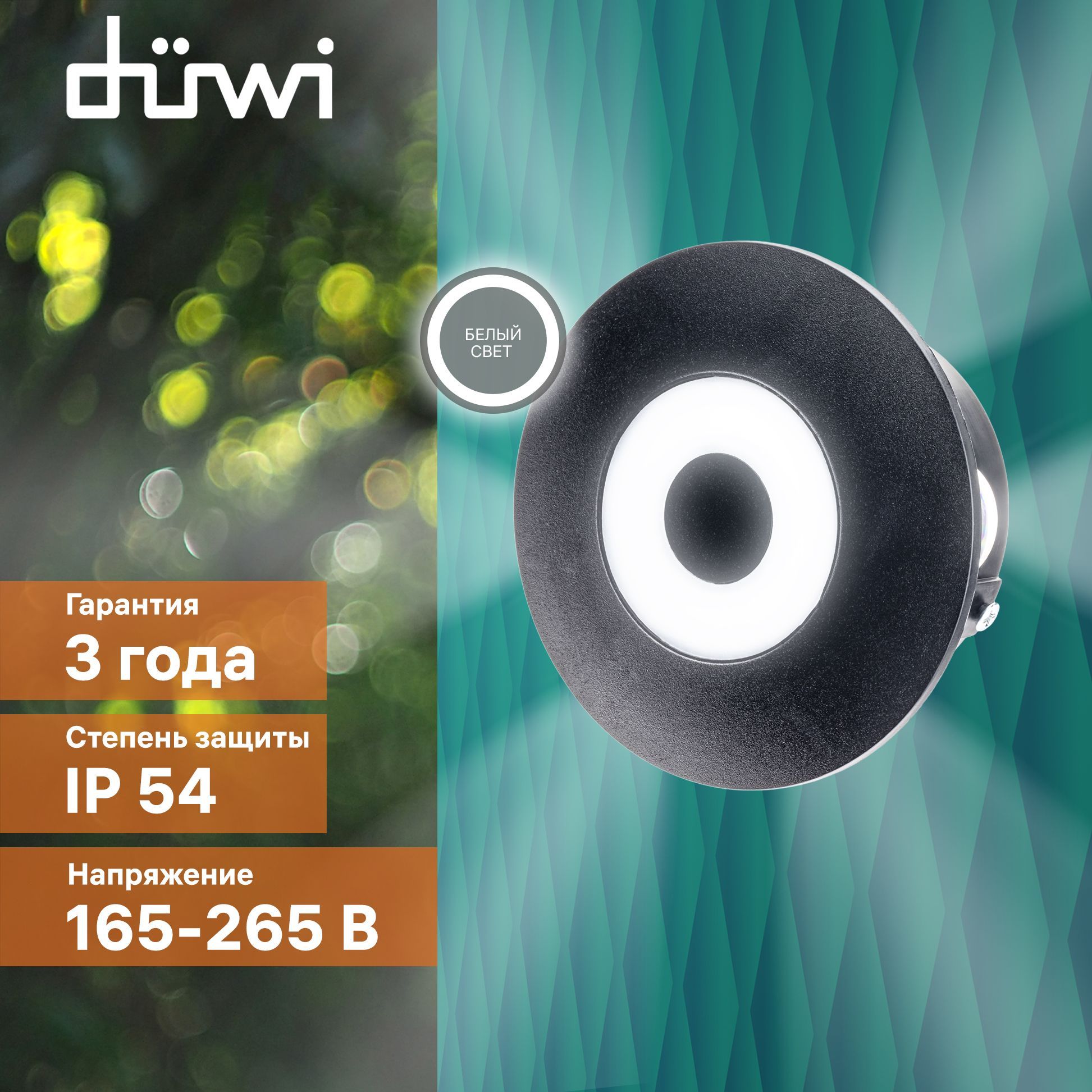 Светильник настенный накладной Duwi NUOVO LED 118x118x53мм 8Вт пластик 4200К IP54 черный