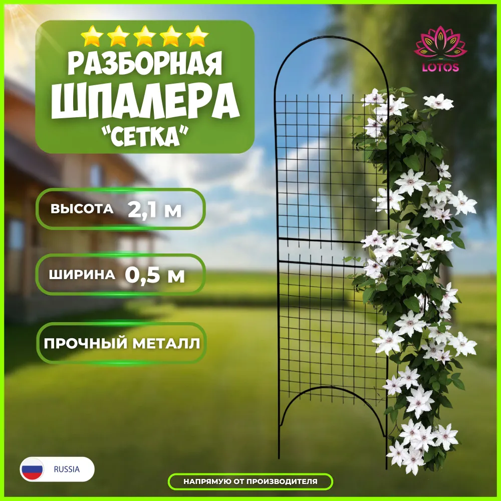 Шпалера садовая для вьющихся растений LOTOS Сетка 210 см, металл, зеленая