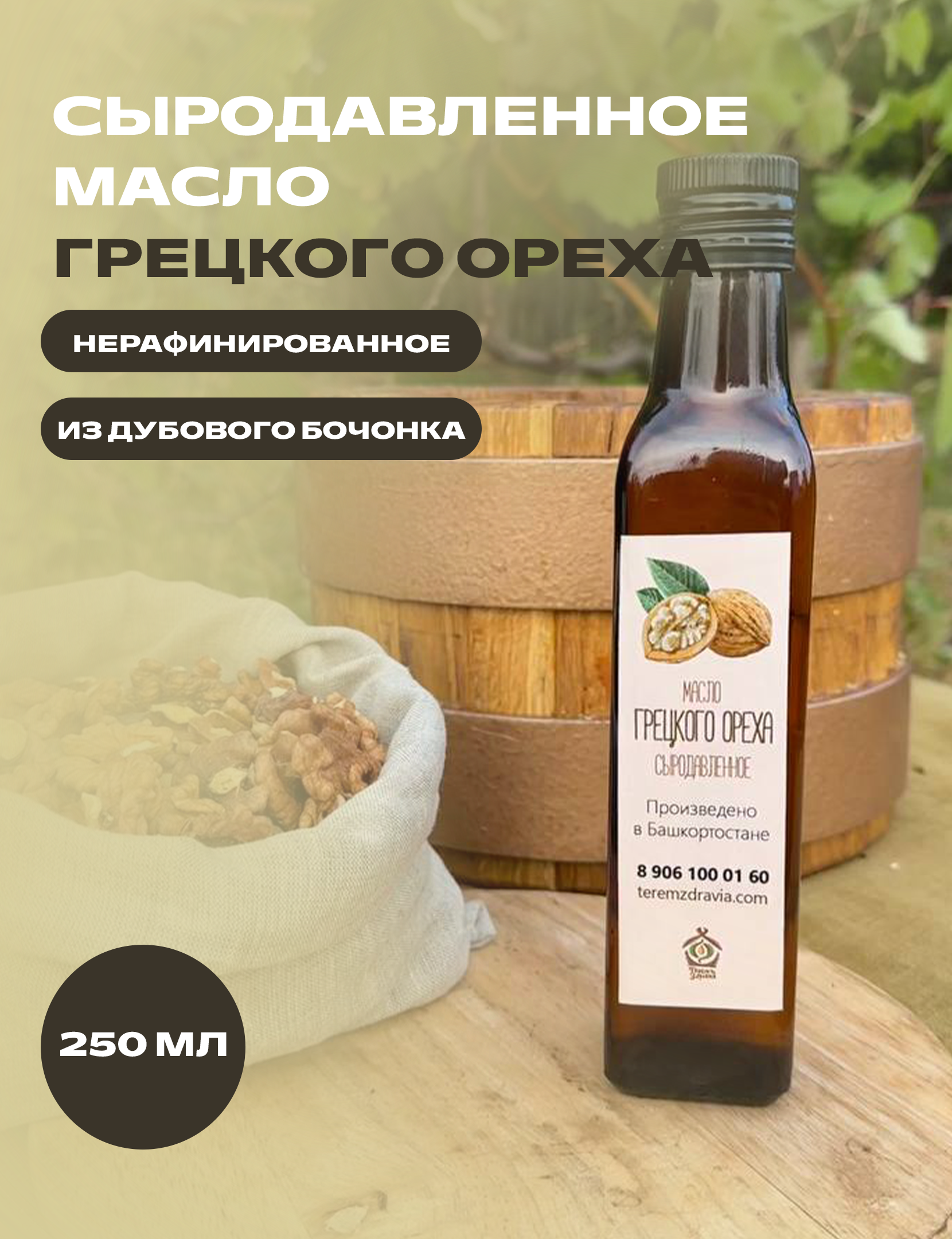 

Масло грецкого ореха сыродавленное Терем Здравия натуральное, 0,25 л
