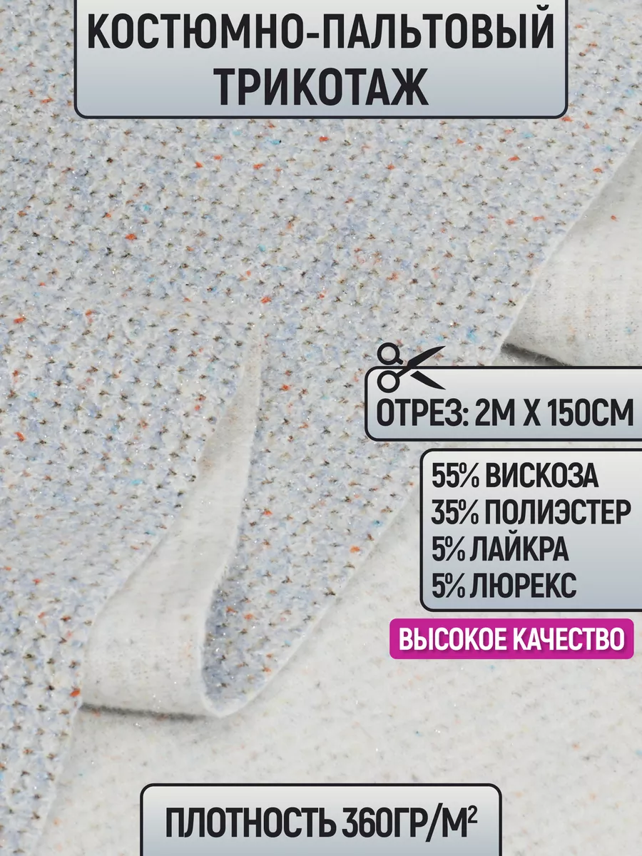

Ткань костюмно-пальтовый трикотаж 2 метра для шитья 211174514, Голубой, 211174514