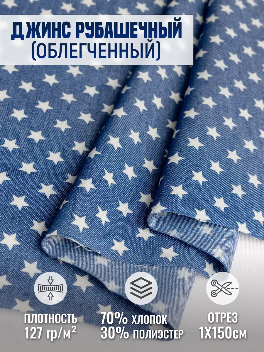 

Джинс рубашечный (облегченный) ткань для шитья 264613678, Синий, 264613678