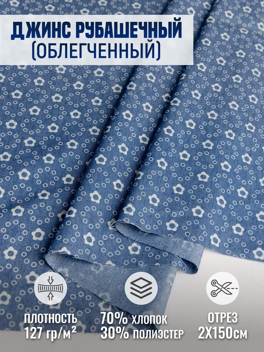

Джинс рубашечный (облегченный) ткань для шитья 264611316, Синий, 264611316