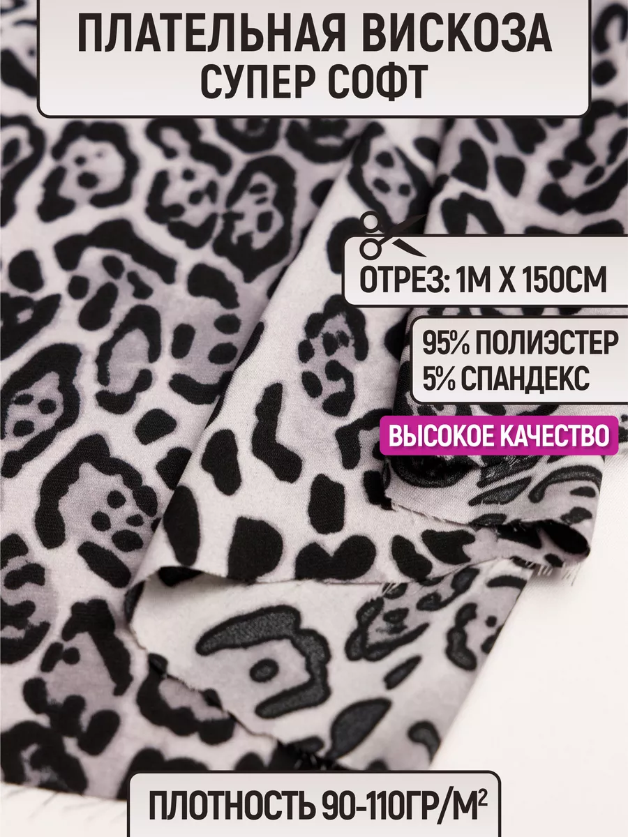 

Ткань плательная вискоза супер софт 1 метр для шитья 226096818, Серый;черный, 226096818