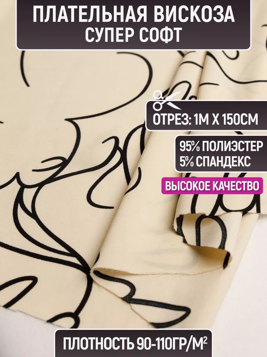 

Ткань плательная вискоза супер софт 1 метр для шитья 226098268, Бежевый, 226098268