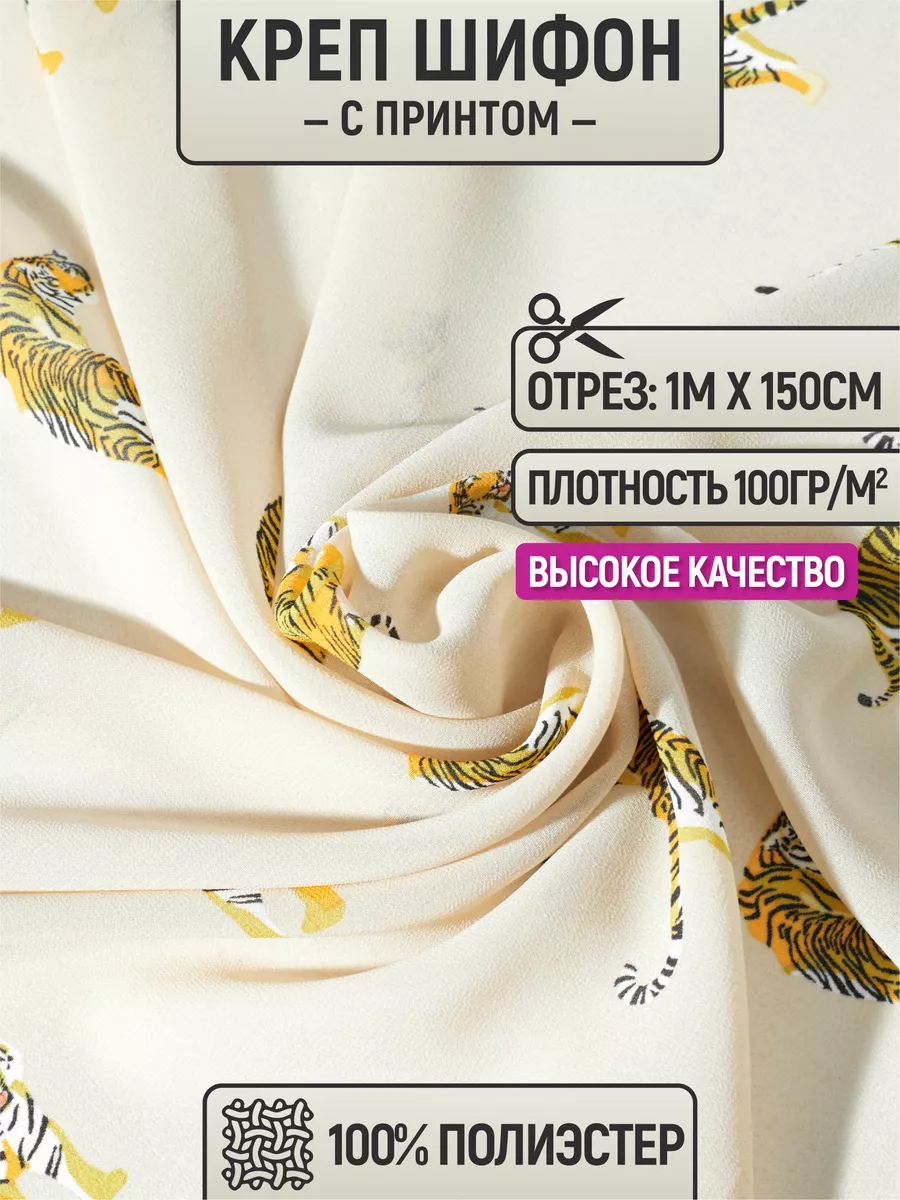 

Ткань креп шифон с принтом 1 метр для шитья 211161376, Бежевый, 211161376