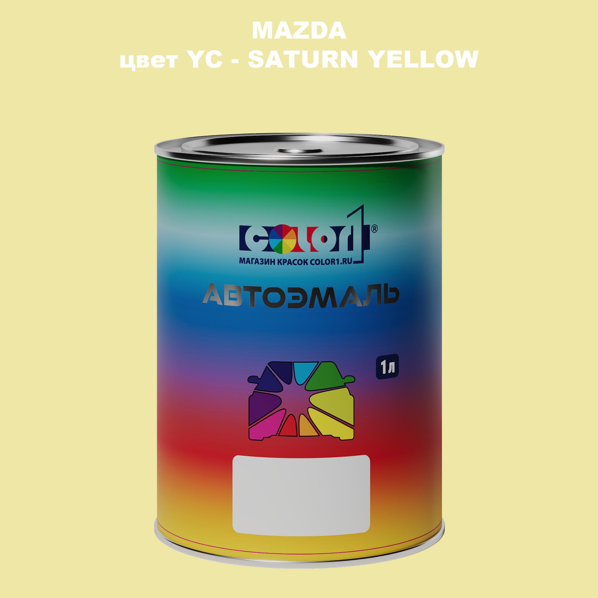 

Автомобильная краска COLOR1 для MAZDA, цвет YC - SATURN YELLOW, Желтый