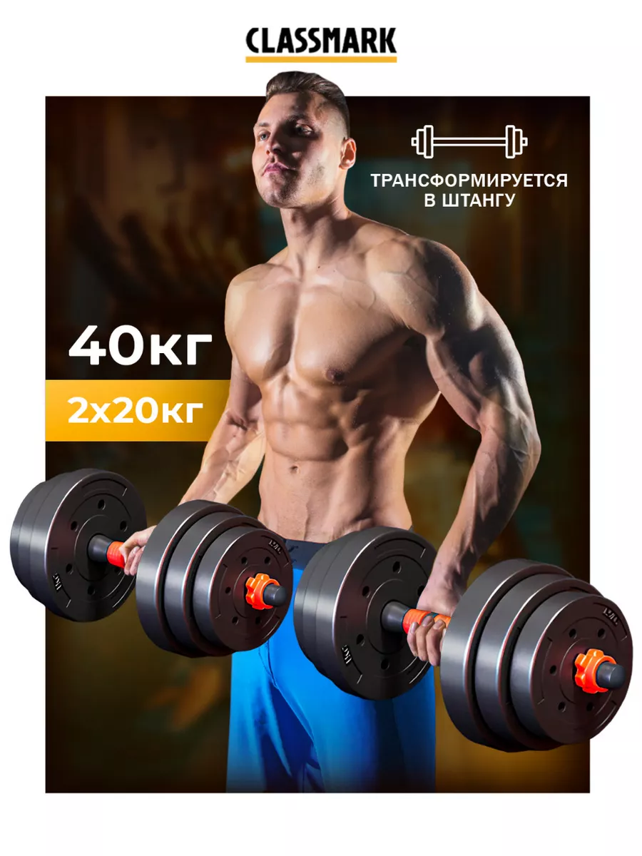 Гантели разборные Classmark 40 кг с грифом для штанги 4472₽