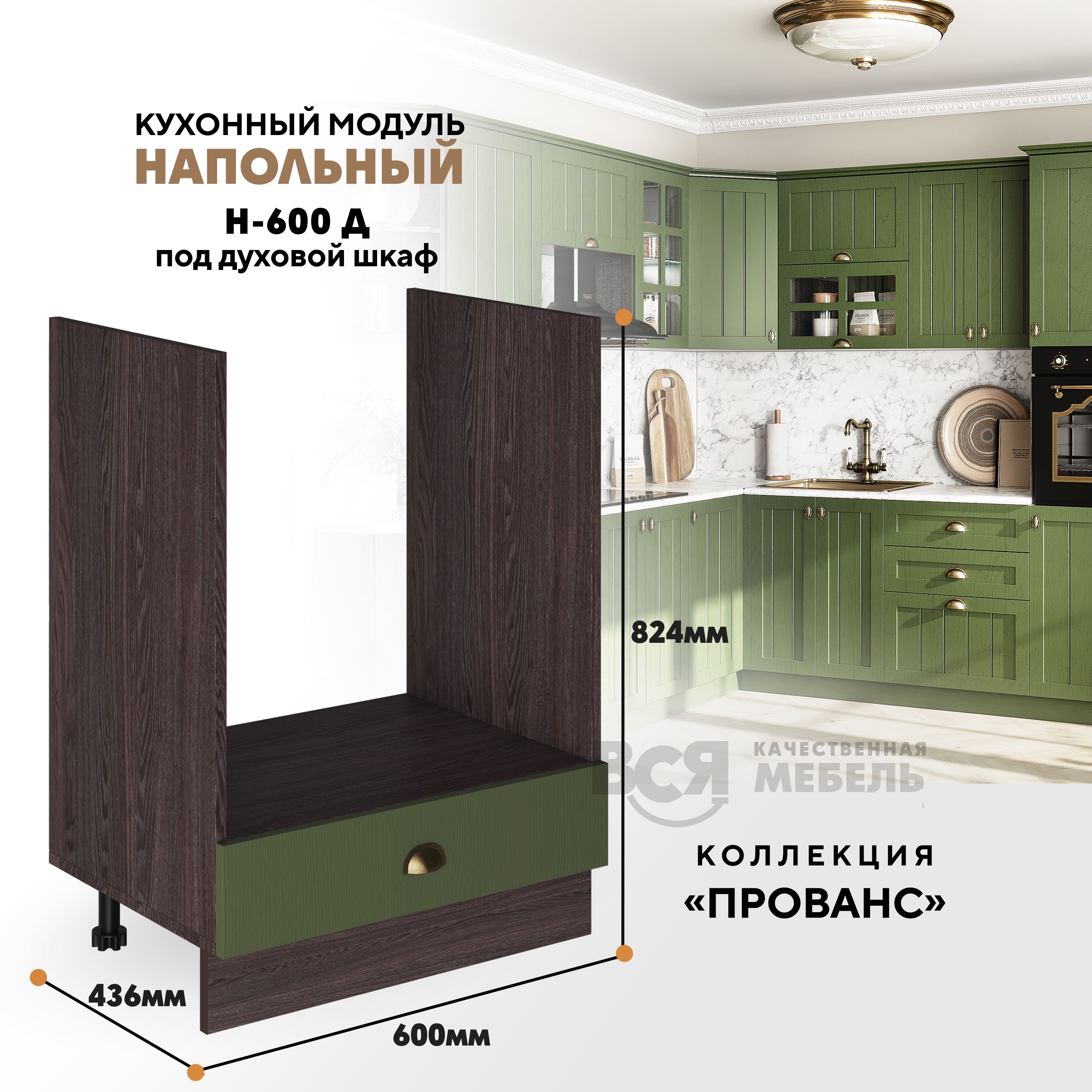 

Кухонный напольный модуль ВСЯ мебель Прованс, Н-600 Д, Зеленый дип/Ясень анкор, Коричневый;зеленый, Прованс Н-600 Д