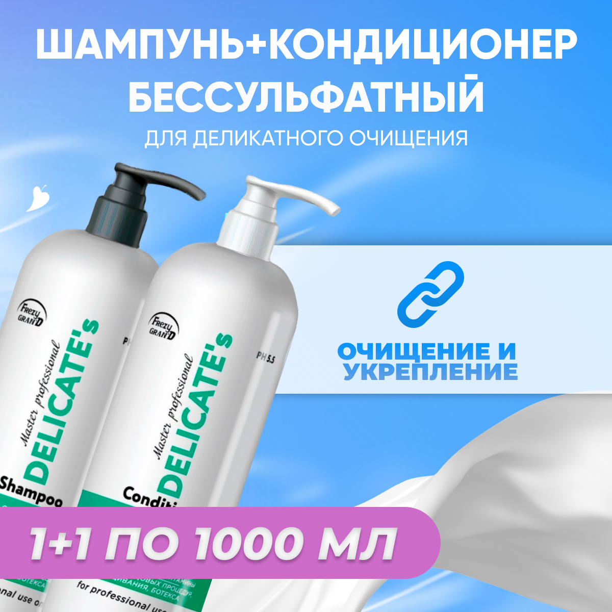 Набор FREZY GRAND шампунь + кондиционер бессульфатный Delicate's по 1000 мл