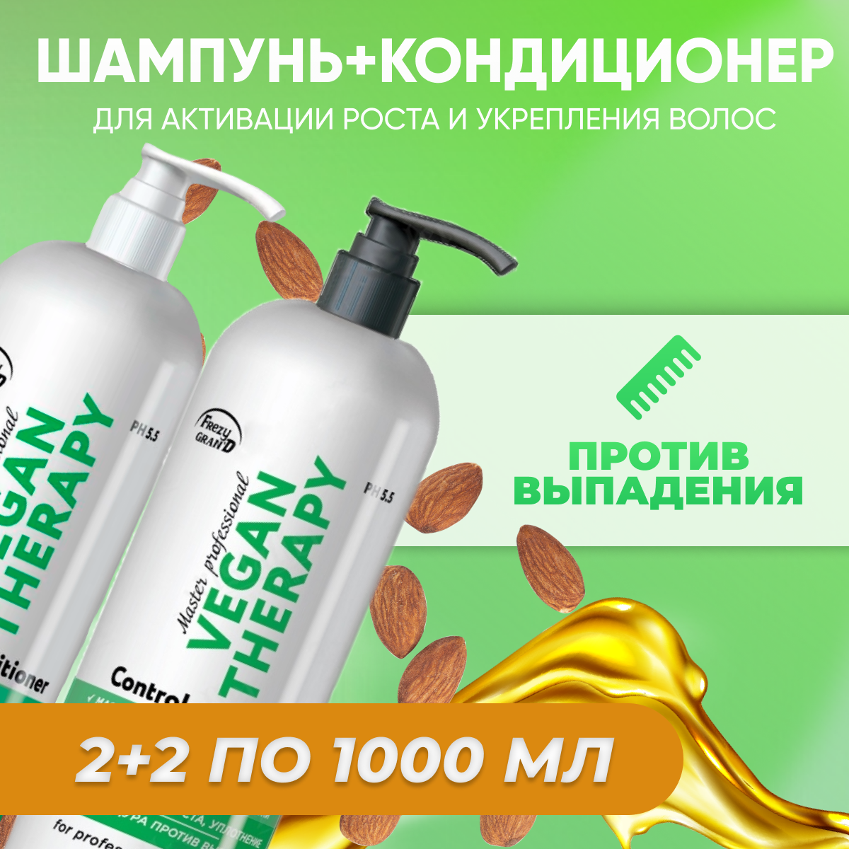 Набор FREZY GRAND шампунь кондиционер Vegan Therapy PH 5.5 1л 4 шт