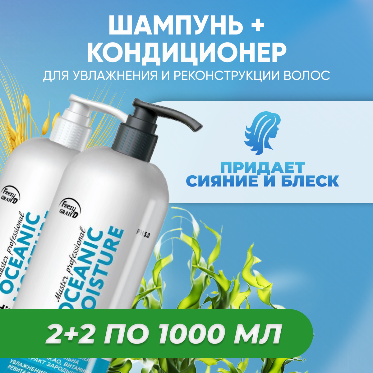 Набор FREZY GRAND шампунь + кондиционер Oceanic Moisture PH 5.0 по 1 л 4 шт