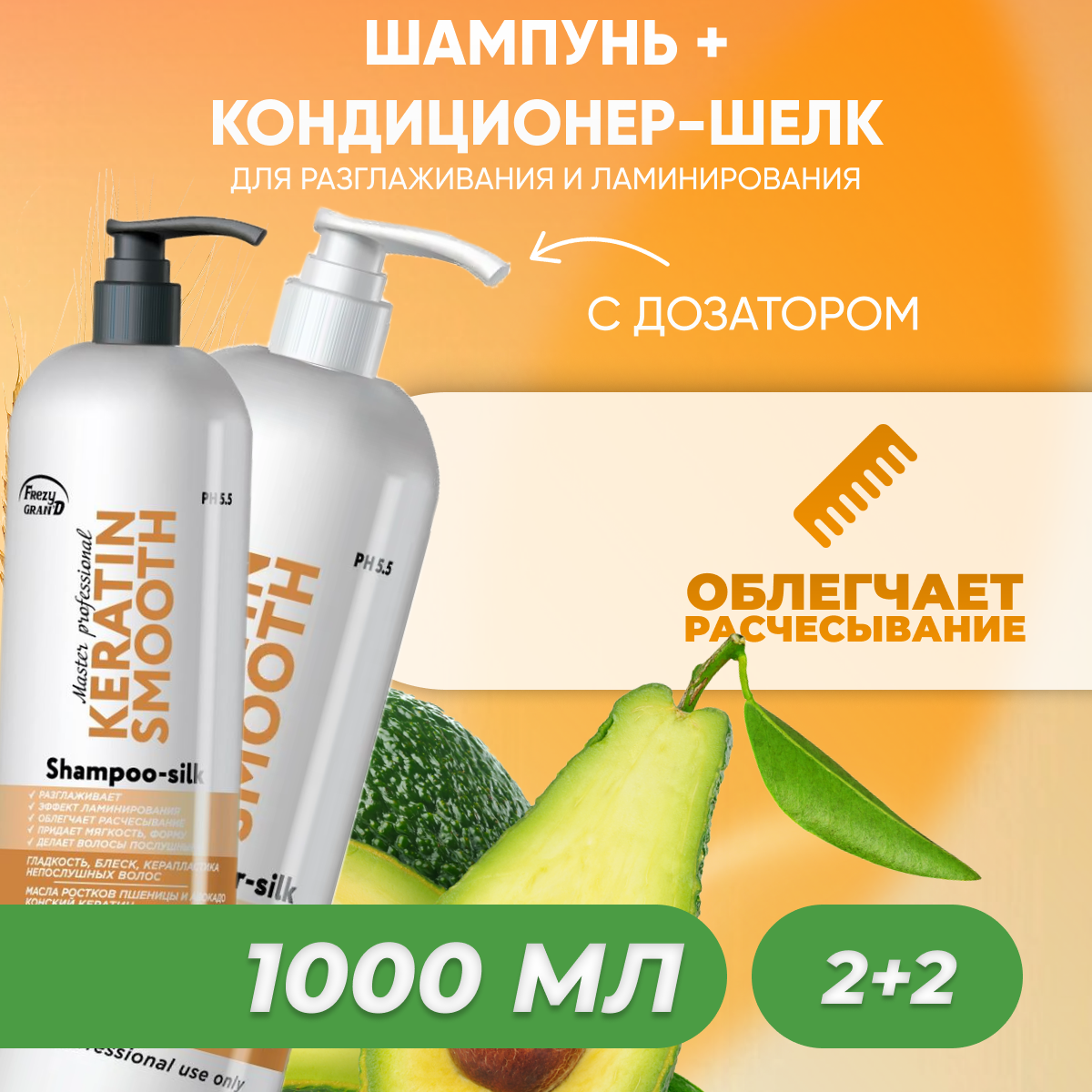 Набор FREZY GRAND шампунь-шелк кондиционер-шелк Keratin Smooth PH 5.5 1л 4шт