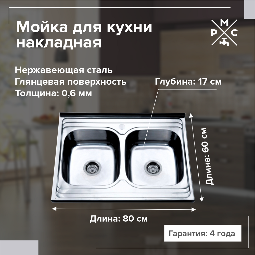 Мойка кухонная накладная РМС 800х600 мм 06 мм двойная сифон MG6-8060-2 4830₽