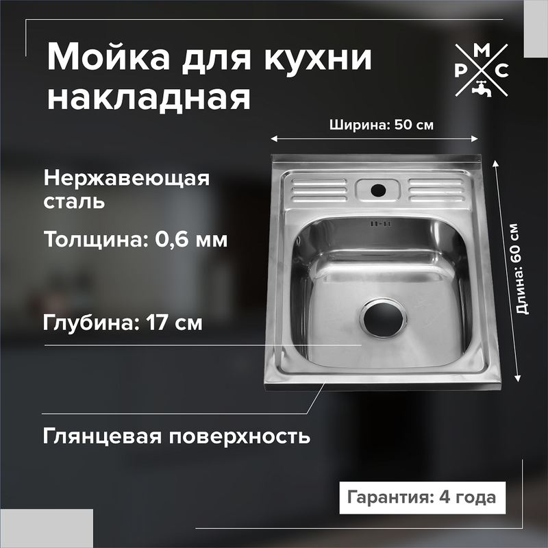 Мойка кухонная накладная, РМС, нержавеющая сталь, 600х500 мм, 0.6 мм + сифон, MG6-6050