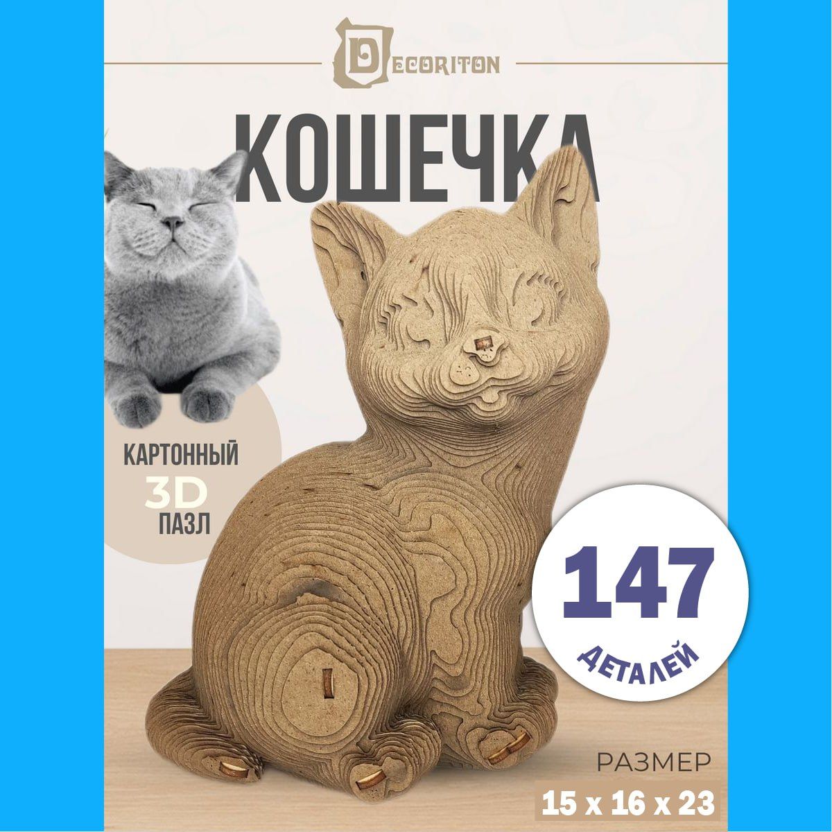 

Пазл 3D картонный Decoriton Кошечка КК152316К2 147 деталей