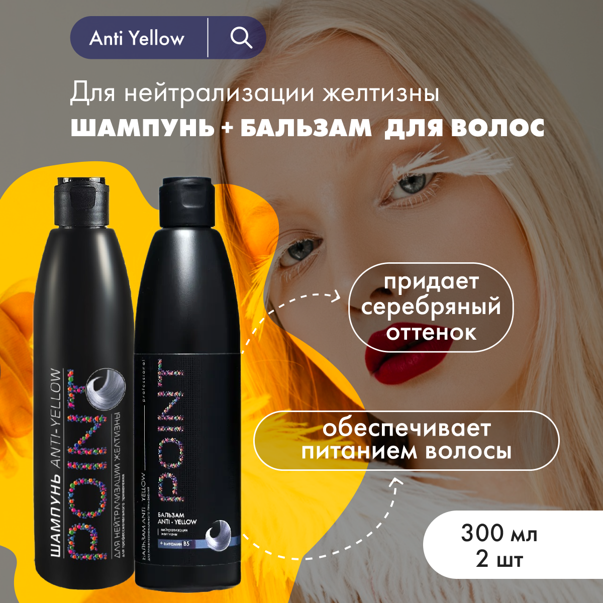 Набор POINT шампунь и бальзам от желтизны волос Anti Yellow 300 мл 2 шт 785₽