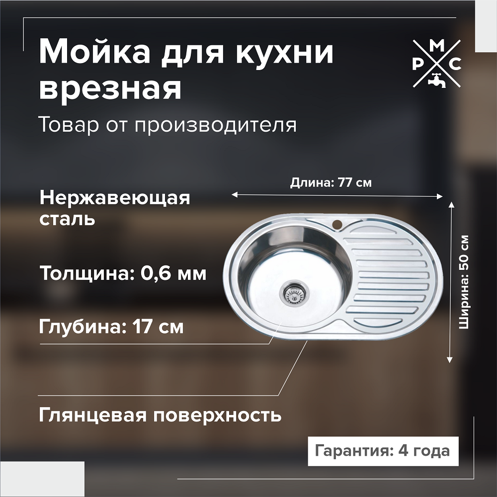 

Мойка кухонная врезная РМС 770х500 мм 0.6 мм левый + сифон MG6-7750OVL, Серебристый