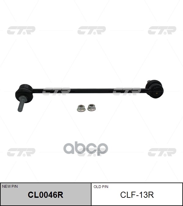 

/ Cl0046r Стойка Стабилизатора CTR арт. CLF13R